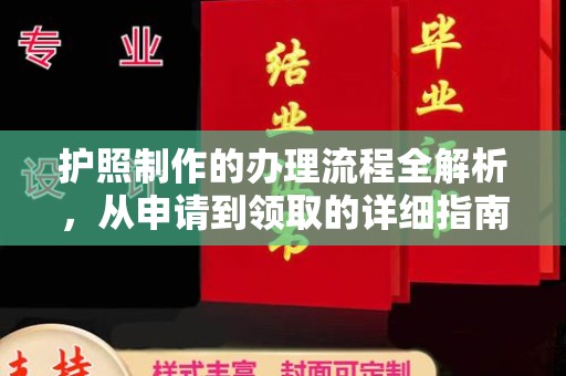 旗山护照制作的办理流程全解析，从申请到领取的详细指南