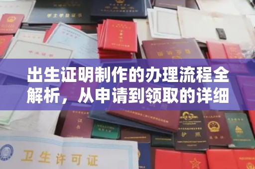 旗山出生证明制作的办理流程全解析，从申请到领取的详细指南