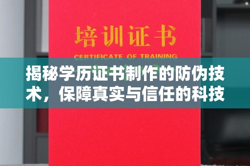 旗山揭秘学历证书制作的防伪技术，保障真实与信任的科技力量
