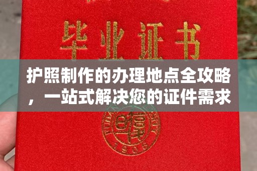 旗山护照制作的办理地点全攻略，一站式解决您的证件需求