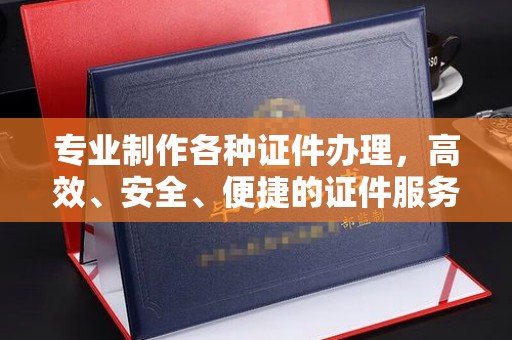 旗山专业制作各种证件办理，高效、安全、便捷的证件服务