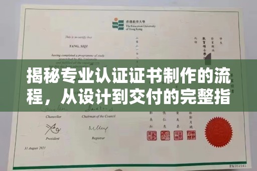旗山揭秘专业认证证书制作的流程，从设计到交付的完整指南