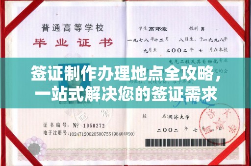 旗山签证制作办理地点全攻略，一站式解决您的签证需求
