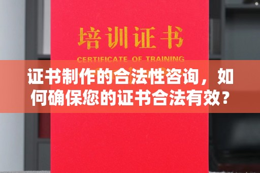 旗山证书制作的合法性咨询，如何确保您的证书合法有效？