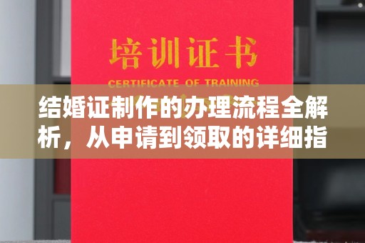 旗山结婚证制作的办理流程全解析，从申请到领取的详细指南