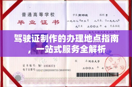 旗山驾驶证制作的办理地点指南，一站式服务全解析