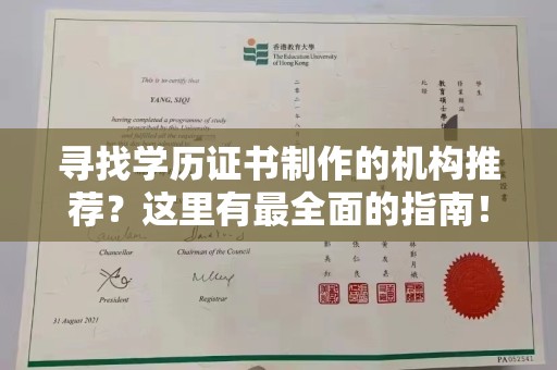 旗山寻找学历证书制作的机构推荐？这里有最全面的指南！