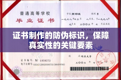 旗山证书制作的防伪标识，保障真实性的关键要素