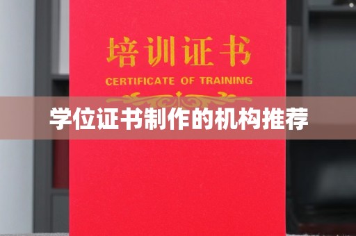 旗山学位证书制作的机构推荐