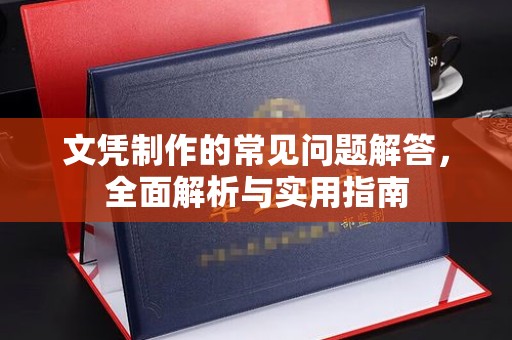 旗山文凭制作的常见问题解答，全面解析与实用指南