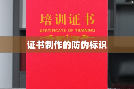 旗山证书制作的防伪标识