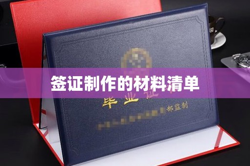 旗山签证制作的材料清单