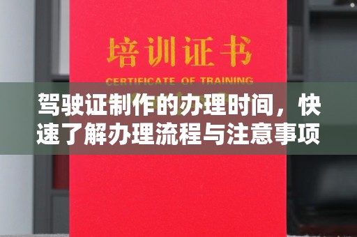 旗山驾驶证制作的办理时间，快速了解办理流程与注意事项
