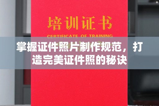 旗山掌握证件照片制作规范，打造完美证件照的秘诀