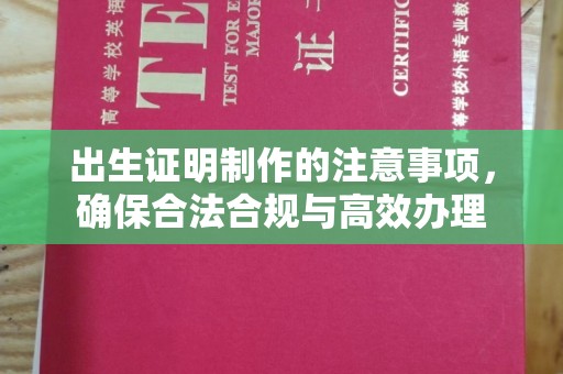 旗山出生证明制作的注意事项，确保合法合规与高效办理