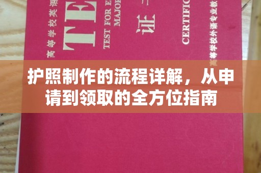 旗山护照制作的流程详解，从申请到领取的全方位指南