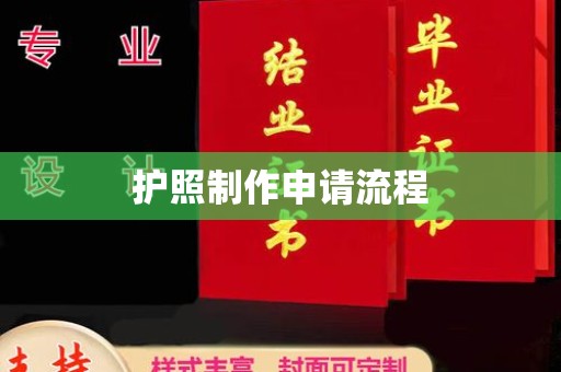 旗山护照制作申请流程