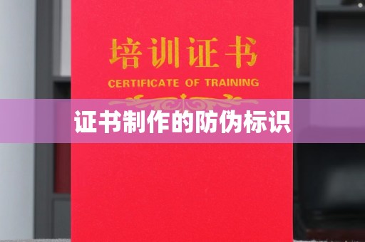 旗山证书制作的防伪标识