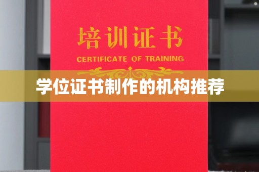 旗山学位证书制作的机构推荐