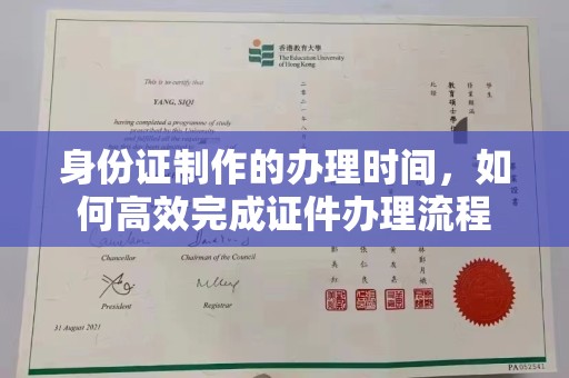 旗山身份证制作的办理时间，如何高效完成证件办理流程