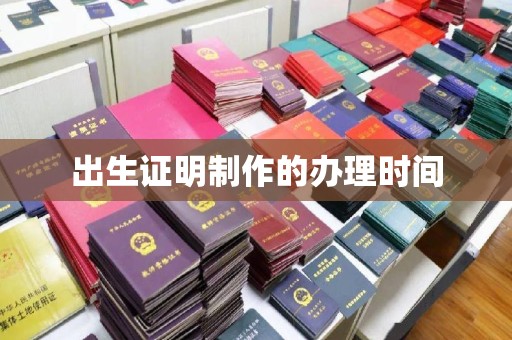 旗山出生证明制作的办理时间
