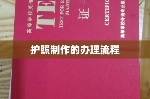 旗山护照制作的办理流程