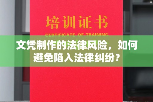 旗山文凭制作的法律风险，如何避免陷入法律纠纷？