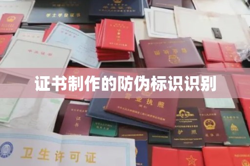 旗山证书制作的防伪标识识别