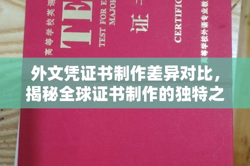旗山外文凭证书制作差异对比，揭秘全球证书制作的独特之处