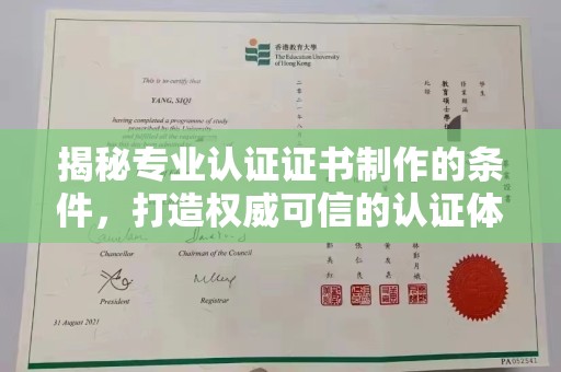 旗山揭秘专业认证证书制作的条件，打造权威可信的认证体系
