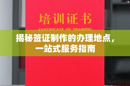 旗山揭秘签证制作的办理地点，一站式服务指南
