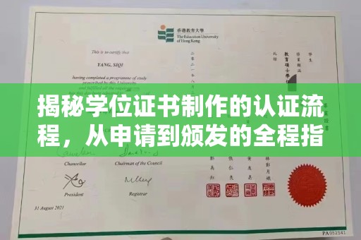 旗山揭秘学位证书制作的认证流程，从申请到颁发的全程指南