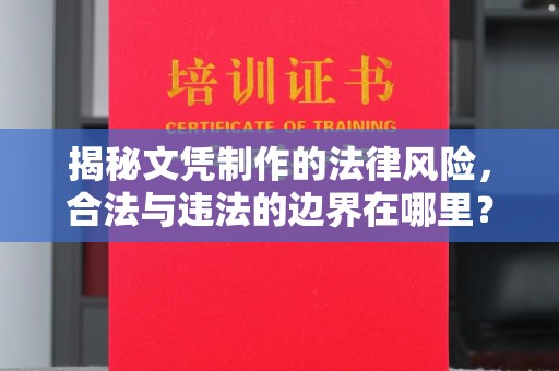 旗山揭秘文凭制作的法律风险，合法与违法的边界在哪里？