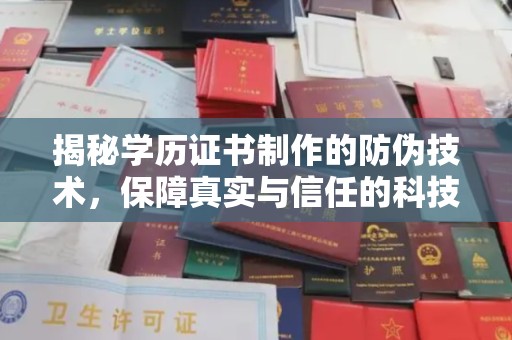 旗山揭秘学历证书制作的防伪技术，保障真实与信任的科技力量