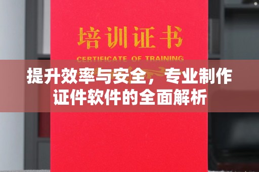旗山提升效率与安全，专业制作证件软件的全面解析