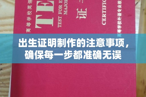 旗山出生证明制作的注意事项，确保每一步都准确无误
