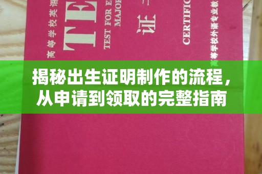 旗山揭秘出生证明制作的流程，从申请到领取的完整指南