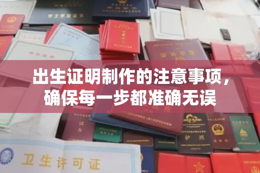 旗山出生证明制作的注意事项，确保每一步都准确无误