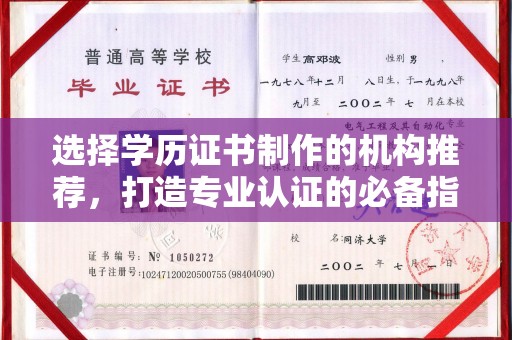旗山选择学历证书制作的机构推荐，打造专业认证的必备指南