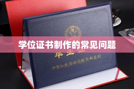 旗山学位证书制作的常见问题