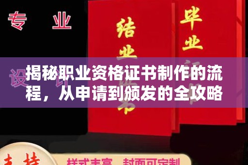 旗山揭秘职业资格证书制作的流程，从申请到颁发的全攻略