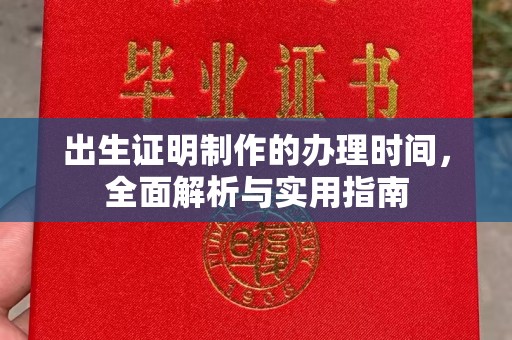 旗山出生证明制作的办理时间，全面解析与实用指南