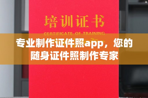 旗山专业制作证件照app，您的随身证件照制作专家