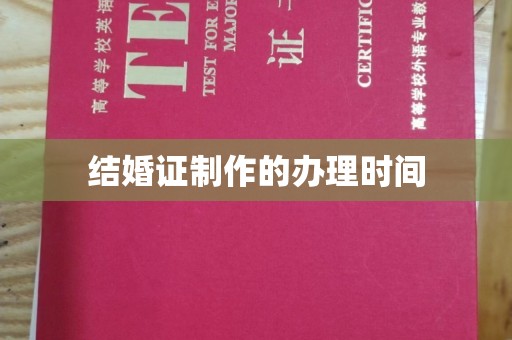 旗山结婚证制作的办理时间