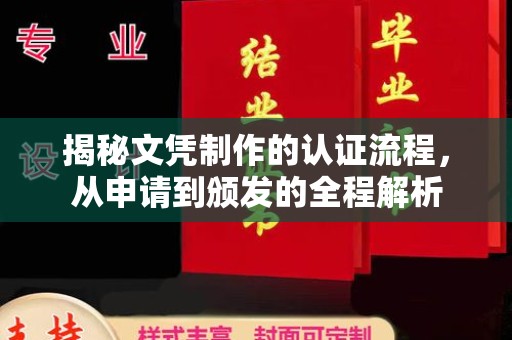 旗山揭秘文凭制作的认证流程，从申请到颁发的全程解析