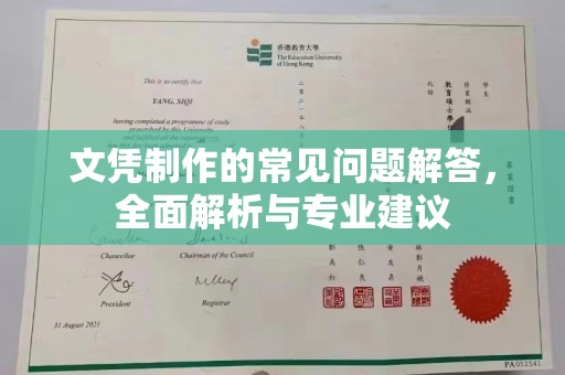旗山文凭制作的常见问题解答，全面解析与专业建议