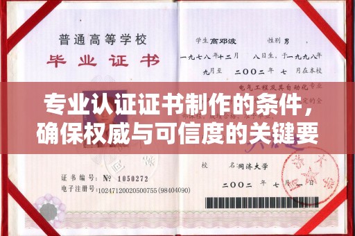 旗山专业认证证书制作的条件，确保权威与可信度的关键要素