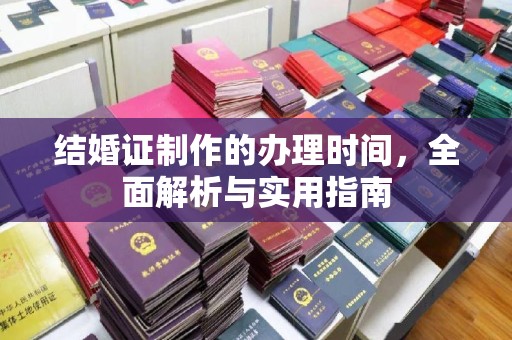 旗山结婚证制作的办理时间，全面解析与实用指南