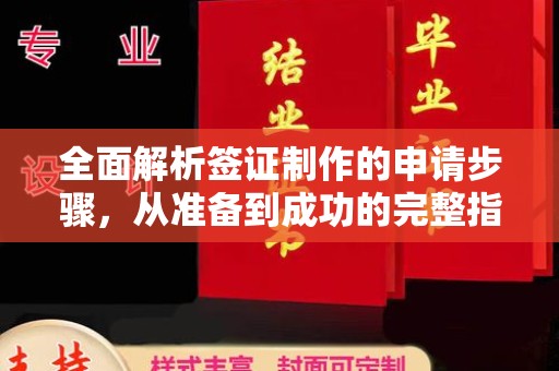 旗山全面解析签证制作的申请步骤，从准备到成功的完整指南