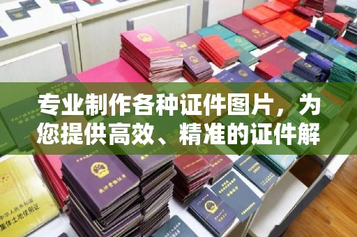 旗山专业制作各种证件图片，为您提供高效、精准的证件解决方案